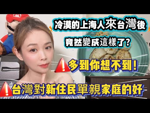 The indifferent Shanghainese people have changed so much after coming to Taiwan? Taiwan has more ...