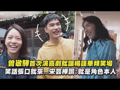 【不良執念清除師】曾敬驊首次演喜劇就讓楊謹華頻笑場 笑話張口就來...宋芸樺讚:就是角色本人