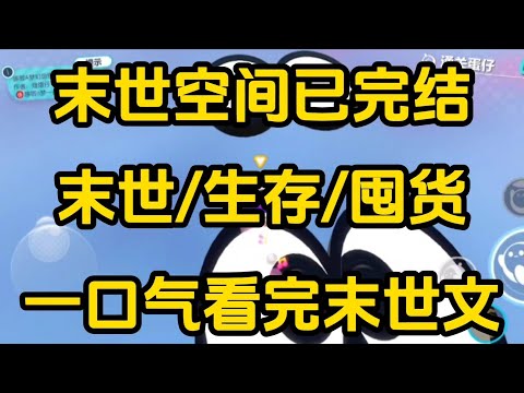 《末世空间》[一口气看完末世文]全文58分钟已完结丧尸/生存/末世文一口气看完小说＃末世文＃囤货＃宝藏小说＃好文分享
