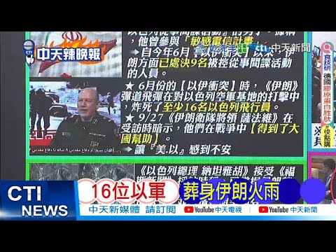 【每日必看】16位以軍 葬身伊朗火雨 ｜納坦爆掌握位置 已告知美國 20250930｜辣晚報