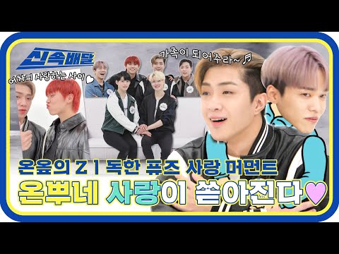 [신속배달] 6명이 함께일 때 가장 빛나는..☆ 온옾의 Zㅣ독한 퓨즈 사랑 머먼트..💕 l #주간아이돌 l EP.541