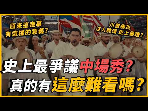 殖民歷史、拉丁文化...你也聽不懂這次的中場秀？60年來首次「全西語」演出，背後每一幕竟然都有這樣的意義，Bad Bunny到底在表達甚麼？｜OMIO_BEN
