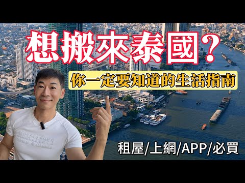 移居泰國全攻略 : 租屋, 上網 , APP, 必買清單一次搞定! |你一定要知道的生活指南