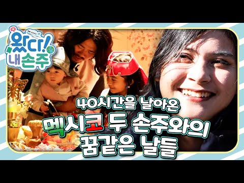 🇲🇽40시간을 날아온 멕시코 두 손주와의 꿈같은 날들🇲🇽｜👵🏻왔다! 내 손주🧓🏻｜국제가정｜조부모｜리얼리티｜EBS키즈｜[EBS놀이터]
