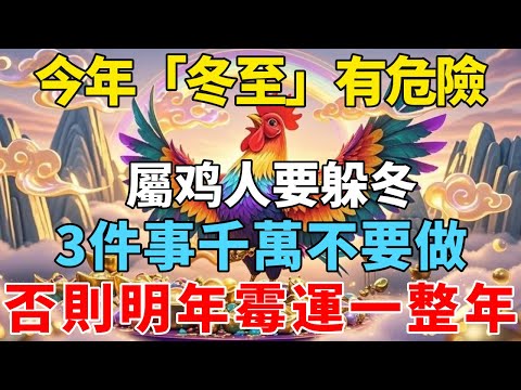 特別提醒！今年「冬至」有危險！屬鸡人要躲冬，3件事千萬不要做，否則明年破財倒霉一整年！【禅悟】#生肖 #運勢 #風水 #財運#命理