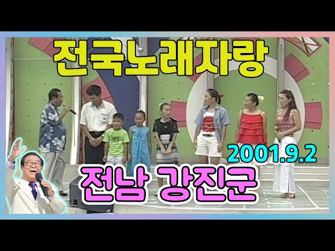 전국노래자랑 전남 강진군  [전국송해자랑] KBS 2001.9.2 방송