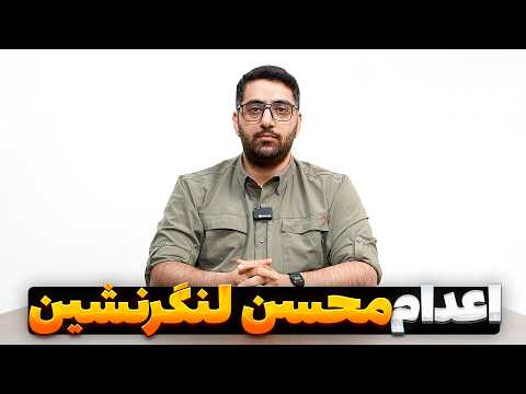 ارتباط اعدام محسن لنگرنشین و دستگیری هانی کرده | شلیک نظام به قلب اوباش اسرائیلی