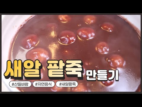 자연음식 산들바람의 새알 팥죽