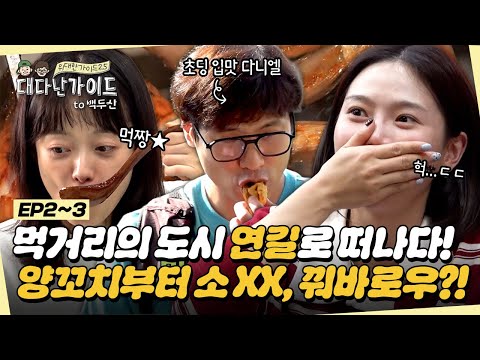 [대다난 정주행] 다둥이들 먹거리의 도시 연길로 떠나다! 양꼬치부터 소 XX, 꿔바로우?! 제작진도 반한 막걸리 한 사발까지★ l #대다난가이드 l #MBCevery1
