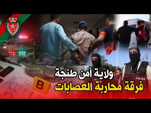 فرقة محاربة العصـ.ـابات "BAG" بولاية أمن طنجة، مدا.همـ.ـات قـ.ـوية وتدخلات صارمة