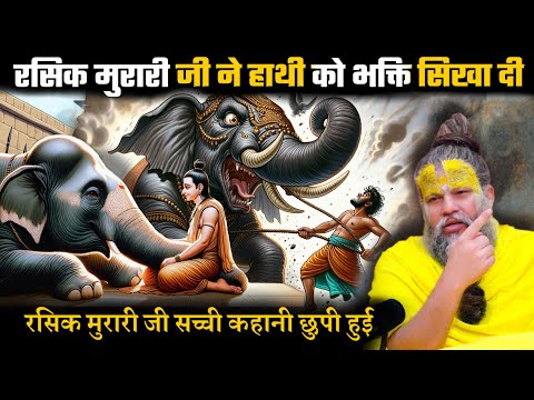 जंगली हाथी को बना दिया केसे परम संत छुपी हुई कथा Shri Hit Premanand Maharajj