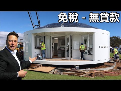 特斯拉平價迷你住宅亮相，僅售 7,997 美元！更令人驚喜的是，埃隆·馬斯克同步推出免費土地與免稅居住的誘人方案！#特斯拉迷你屋#埃隆马斯克