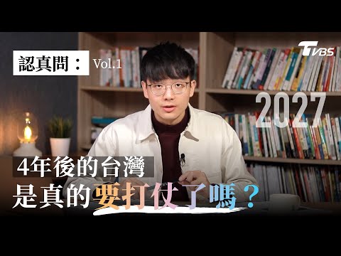 認真問EP1：2027的台灣是真的要打仗了嗎？台灣將成為第三次世界大戰的導火線？專訪美國專家看"地表上最危險的地方" 樂觀／悲觀理由一次看懂｜方君竹【TVBS認真問】@TVBSNEWS01