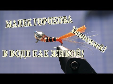 Малек Горохова для Зимы "Шустрик". Бешеный как живая рыба!