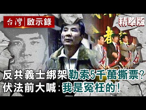 【精選】反共義士綁架副院長兒勒索5千萬撕票？伏法前大喊：我是冤枉的！ 【@ebcapocalypse ｜洪培翔】