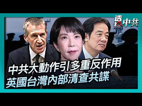 【透視中共】中共大動作報復日本 或引發多重反作用｜英國示警中共間諜活動 台灣內部清查共諜｜2025-11-20