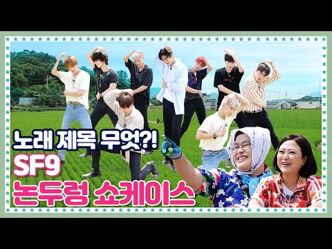 [ENG] 🍚 EP.8-4 SF9 널 위해 준비했어~ 리얼 여름 향기 풀풀 풍기는 논두렁에서 SF9을 춤추게 해
