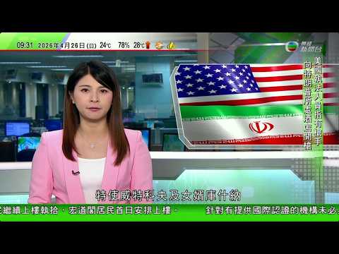 0900 無綫早晨新聞|美國取消赴巴基斯坦與伊朗談判 特朗普稱沒有明確領導人可談判|白宮記者協會晚宴槍擊事件|特朗普無受傷|中國籲金磚國家為和平注入建設性力量 據報俄羅斯伊朗現任領導人將會晤|TVB
