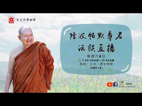 Live 直播｜ 2025.12.07 隆波帕默尊者法談開示