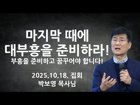 2025.10.18. "마지막 때에 대 부흥을 준비하라!" | 박보영목사님최근설교