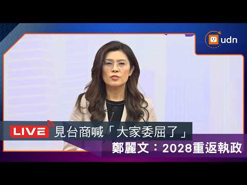 【LIVE】0409國民黨主席鄭麗文「和平之旅」 出席台企聯演講暨餐敘