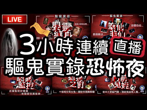3小時直播廣播劇驅鬼實錄恐怖夜 │ 失眠消閒深夜LIVE │ 連續廣播重溫