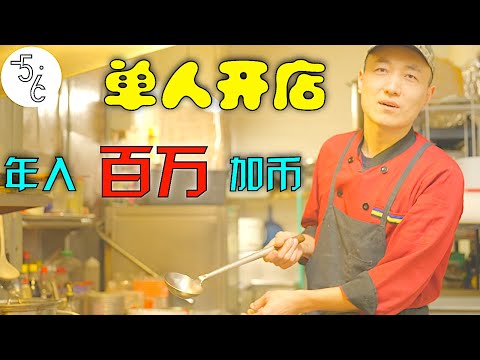 80后山东大汉为何移民加拿大偏僻小岛？一说年收入吓得摄像机都掉了！