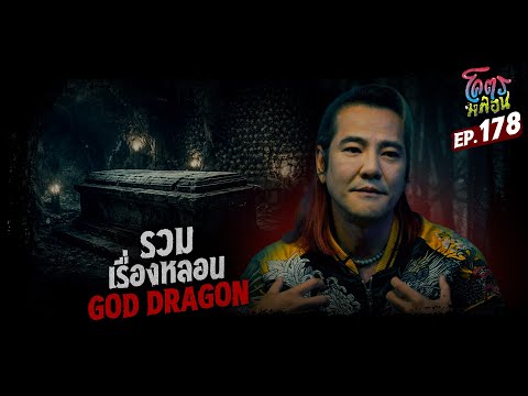 โคตรหลอน เรื่อง รวมเรื่องหลอน | GOD DRAGON | 24 ธันวาคม 2568