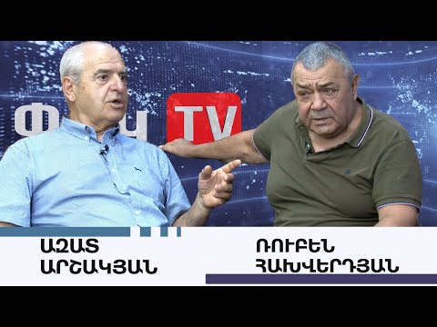 Երկու վաղեմի ընկերների՝ Ռուբեն Հախվերդյանի և Ազատ Արշակյանի հանդիպումը
