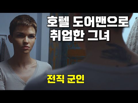 하필, 전직 군인이 취업한 호텔을 털었다가 박살 나버린 범죄조직...ㄷㄷ [결말포함/영화리뷰]