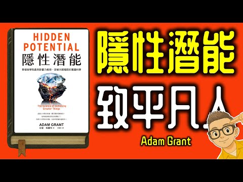 Ep1167.致每一位平凡人《隱性潛能》Hidden Potential The Science of Achieving Greater Things丨作者 Adam Grant丨廣東話丨陳老C