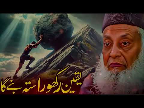 Yaqeen Rakho Raasta Khud Banega  Dr. Israr Ahmed Ka Imaan Afroz Bayan - The Truthful Muslim 