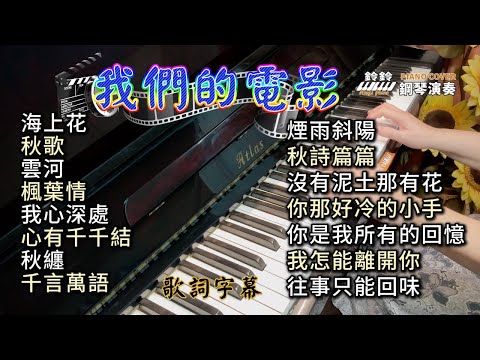 (合集) 我們的電影 鋼琴演奏／海上花／秋歌／雲河／楓葉情／我心深處／心有千千結／秋纏／千言萬語／煙雨斜陽／秋詩篇篇／沒有泥土那有花／你那好冷的小手／你是我所有的回憶／我怎能離開你／往事只能回味／