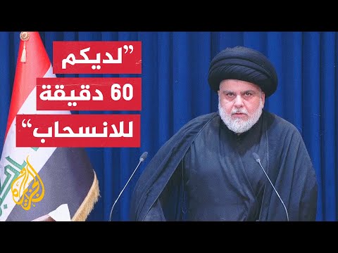 مقتدى الصدر: على أنصار التيار الانسحاب تماما من أمام البرلمان وإلغاء الاعتصام