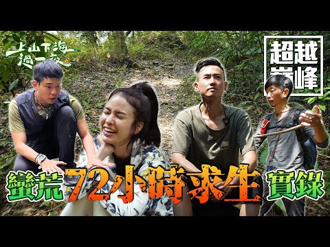 蠻荒森林中迷路 七十二小時求生實錄！沒有水源沒有食物 還要獨自在叢林度過兩晚 看看四小福如何撐過黃金救援時間！｜上山下海過一夜之超越巔峰特別企劃｜艾美 楊盛堯MAX 熱血阿傑 蕭志瑋八弟