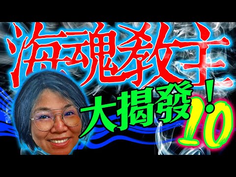 【驚天內幕】芳姐哭了!｜邪團大揭發｜恐怖駭人｜萬魂教主【芳姐傳10 - 海魂教主】