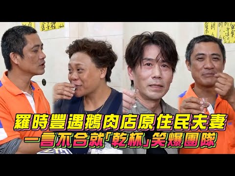 羅時豐遇鵝肉店原住民夫妻 一言不合就「乾杯」笑爆團隊│ Vidol.tv