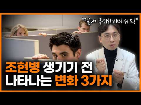 "그저 예민한 것이 아닙니다" 이 증상 절대 무시말고 조현병 의심하세요.ㅣ조성우 정신과 의사