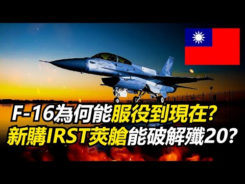 【瘋聊軍事】F-16為何被稱作跨時代的四代機?國軍F-16V在現代又是怎麼樣的水準? | 電傳飛控&靜不穩定設計 | F-16A/B BLOCK20 | F-16V | IRST紅外搜索莢艙 |