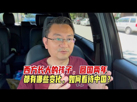 西方长大的孩子，回国两年，都有哪些改变，如何看待中国？