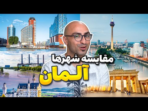 مقایسه پنج شهر آلمان برای زندگی
