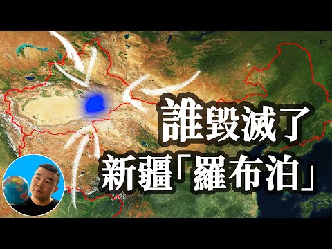 到底是谁毁灭了新疆的 罗布泊 ？罗布泊消失后对中国造成了多么严重的影响呢？【地图奇遇记】
