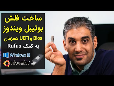 ساخت فلش بوتیبل ویندوز در حالت بایوس و یو ای اف آی به صورت همزمان Bios & UEFI