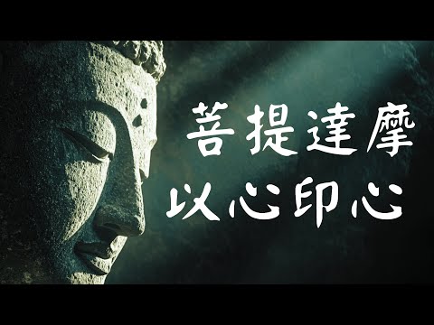 （20分钟）以禅宗达摩祖师第一视角二次解读《楞伽经》【特别版】！