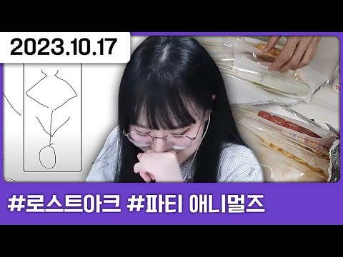 시원~한 산악회 모임 썰 [토크,다톡방,로스트아크,party animals]