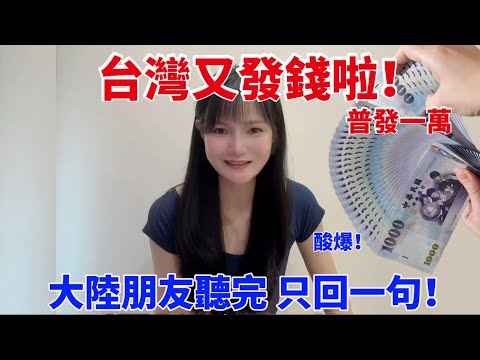 台灣又又又發錢啦！普發一萬！大陸朋友聽完 只回一句！🥹
