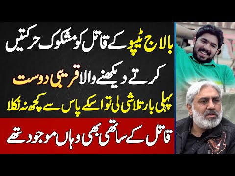 Ameer Balaj Tipu Qatal Ka Eyewitness Muhammad Rizwan - Qatil Ki Pehle Talashi Li Par Kuch Nahi Mila