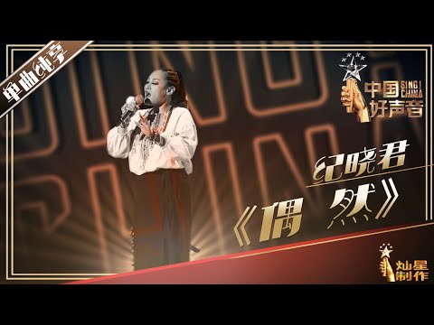 【纯享】纪晓君：《偶然》好声音20190719 第一期 Sing!China 官方HD