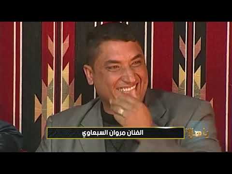 يابة دمرلي   -الفنان مروان السبعاوي  -  ياهلا مع ابو معمر