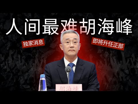 独家：人间最难胡海峰｜权力棋子奔正部｜Exclusive: The Most Difficult Man in the World—Hu Haifeng